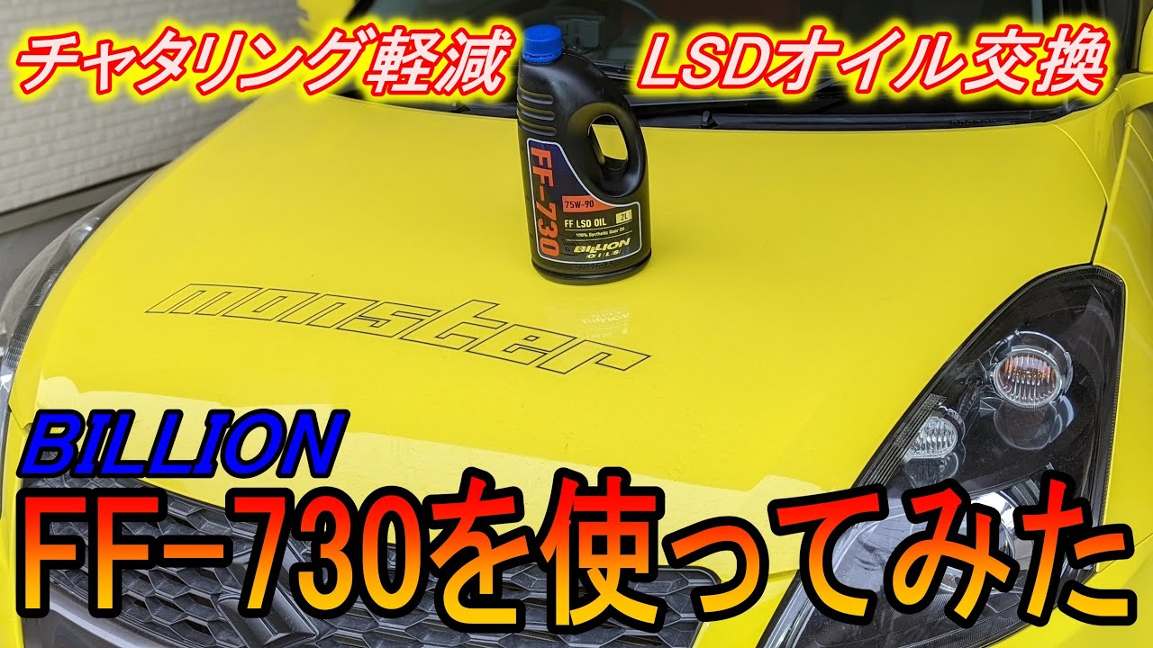 4K】 LSD オイル交換 チャタリング軽減 BILLION FF-730を使って