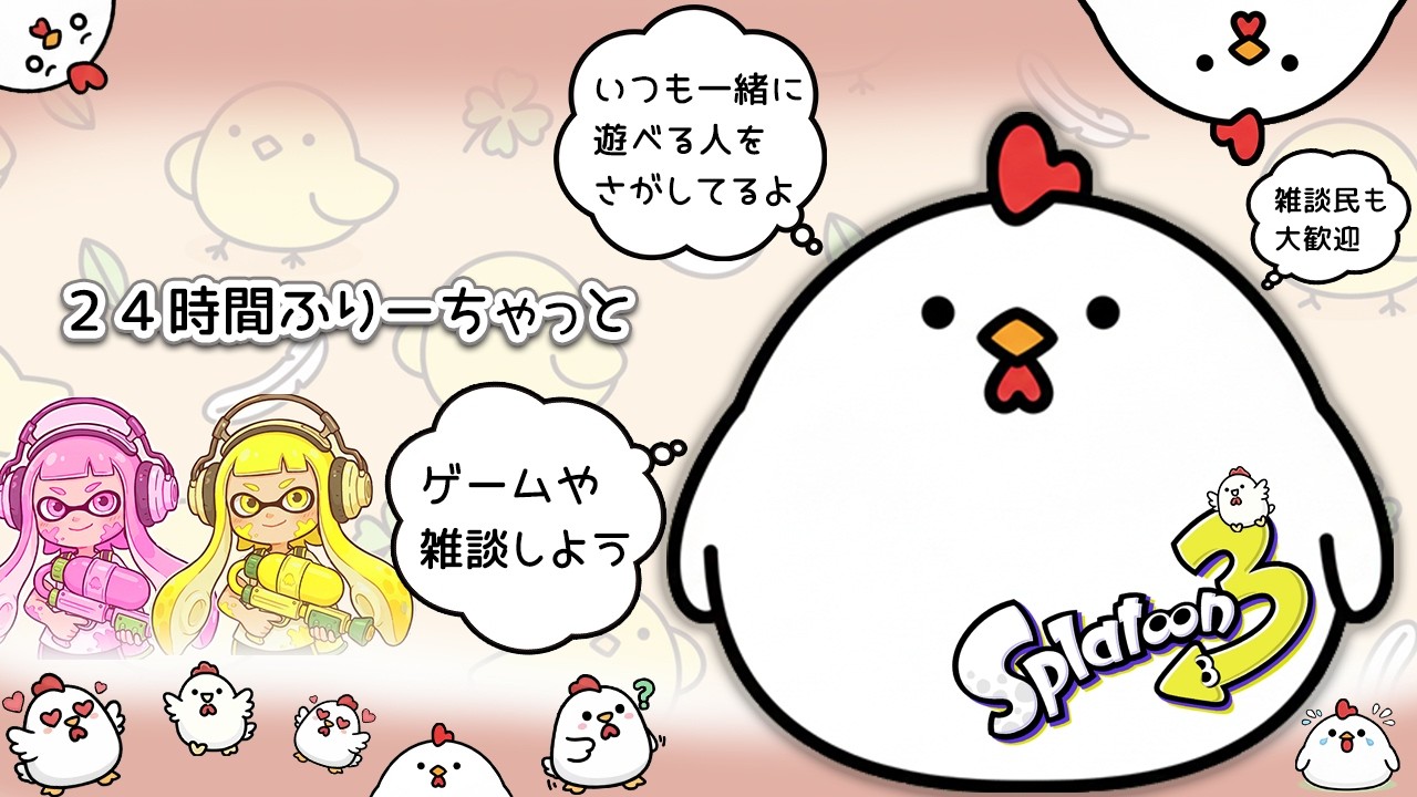 【　自由に遊ぶ！チーム部屋　】　ここはチーム〖　リバティ　〗のお部屋です。みんなでいろんなゲームをしよう～(/・ω・)/　スプラトゥーン以外のゲームももちろんOK　スプラ３　フリーチャット