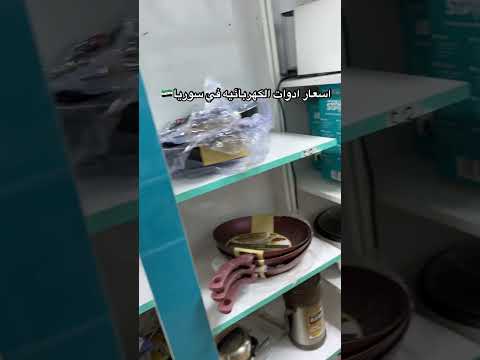 اسعار ادوات الكهربائيه في سوريا ادلب الدانا