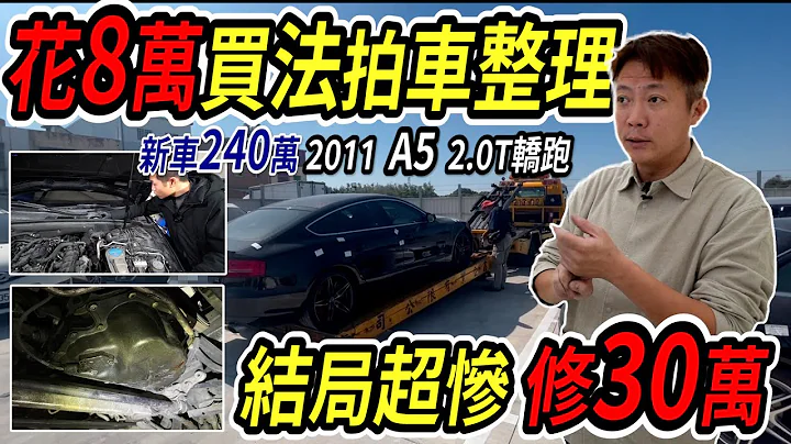 新車240萬 AUDI A5 2.0T真的有夠爛 花8萬買法拍車 回來大整理 結果東壞西壞修了30萬 結局超級慘 Foreclosure Car Repair｜法拍車大翻新｜維修費用公開｜傑運汽車｜ - 天天要聞