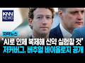저커버그 프로젝트 공개: "내 인체를 AI로 복제한다?"
