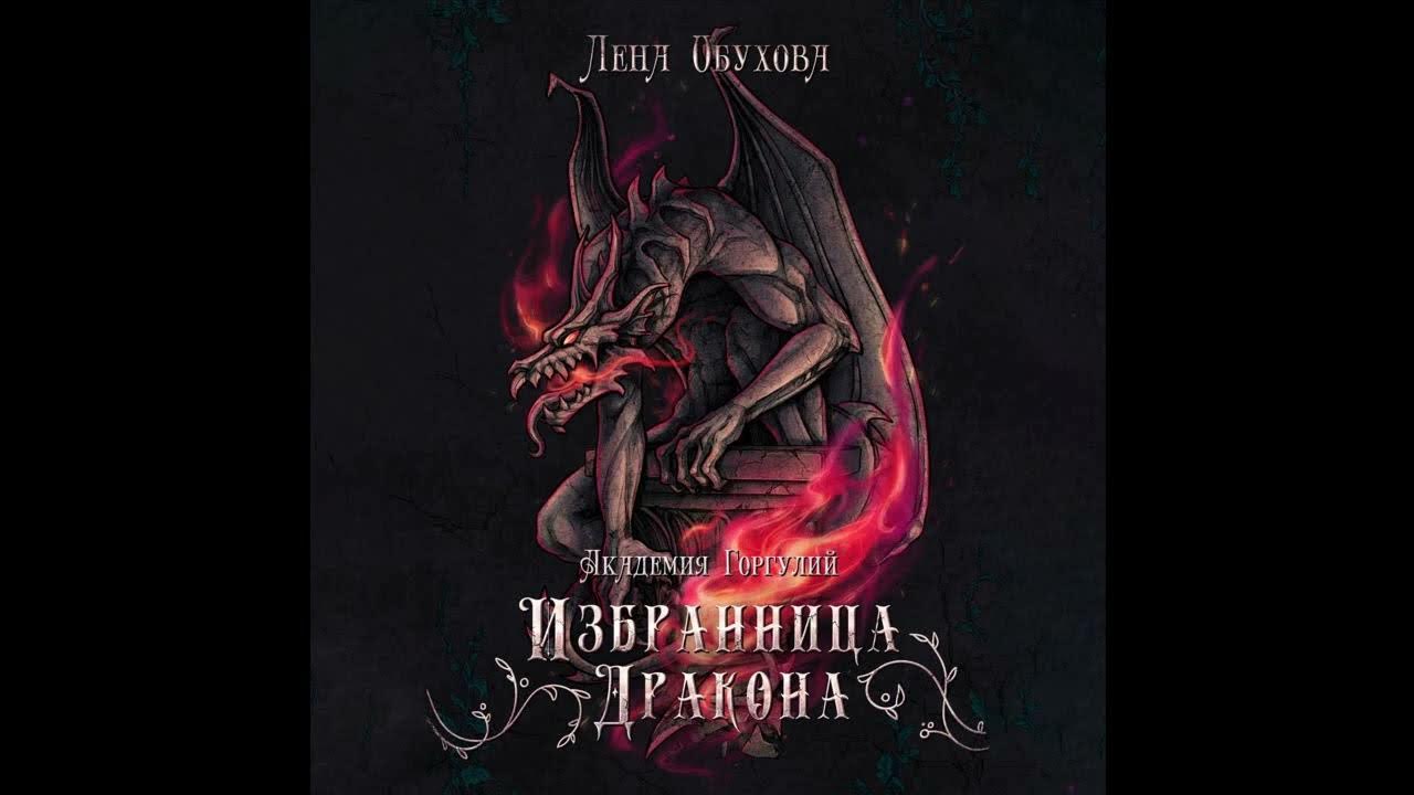 Сбежавшая жена чёрного дракона аудиокнига. Книги про драконов и их истинную пару. Отвергнутая жена дракона аудиокнига слушать. Полюбить дракона - vera aleksandrova аудиокнига. Замуж за дракона или пособие по неприятностям.