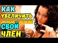 А ВЫ ЗНАЕТЕ КАК УВЕЛИЧИТЬ ПОЛОВОЙ ЧЛЕН ДОМА? НОВАЯ ТЕХНИКА. РАБОЧИЕ МЕТОДЫ УВЕЛИЧЕНИЯ ЧЛЕНА