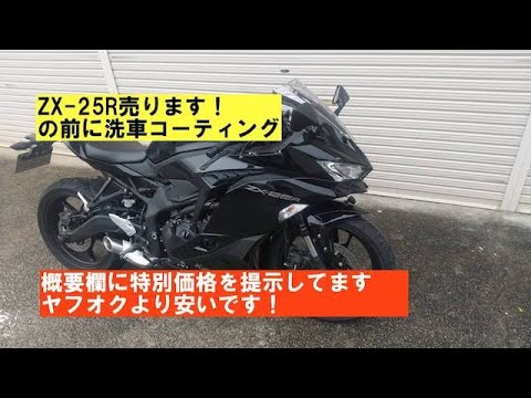 ZX-25Rモトブログ 「洗車コーティング（Gモード）使ってみたら」 - YouTube