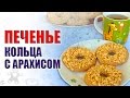 Песочное печенье: Кольца с арахисом