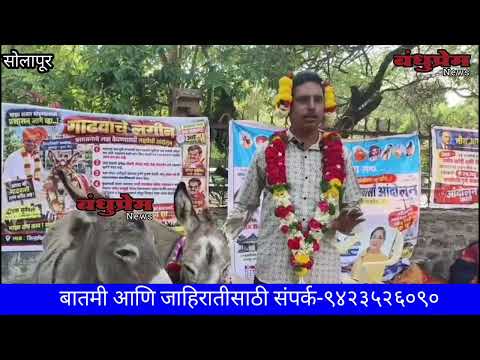 गाढविणीशी लग्न लावले; वरात थेट पोलिस ठाण्यातपूनम गेटसमोर आंदोलन : प्रतिबंधात्मक कारवाईची प्रक्रिया..
