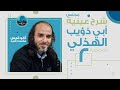 م02 شرح عينية أبي ذؤيب الهذلي تمثل القصيدة 