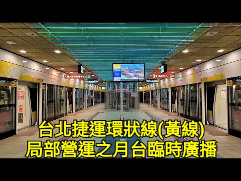 (歷史)台北捷運環狀線(黃線)2024年4月3日大地震後局部營運月台層臨時廣播
