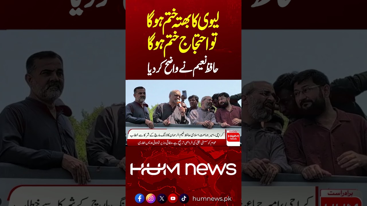 “Petroleum Levy Must End, Then Protest Will End!” | Hafiz Naeem Makes It Clear | Hum News