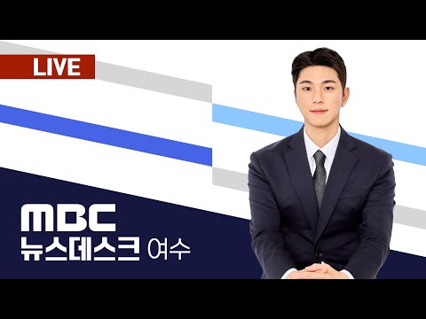 (월) <strong>여수MBC뉴스</strong>