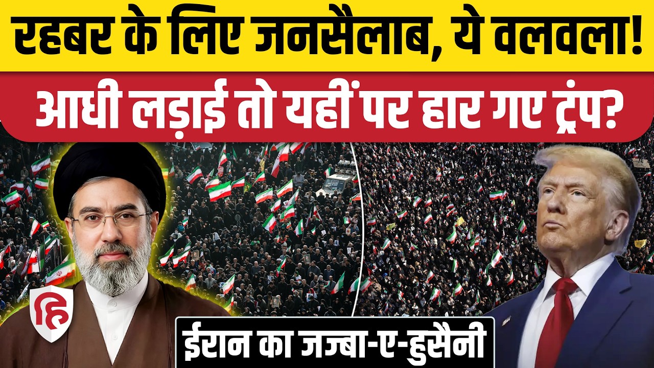 Iran में Mojtaba Khamenei के समर्थन में Tehran's Inqilab Square में उतरा जनसैलाब, Donald Trump दंग!