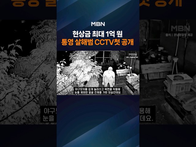 미궁 빠진 '통영 살해 사건'…경찰, 용의자 영상 첫 공개