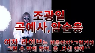 2Na Live Cover 곡예사Acrobat,암순응Dark Adaptation - 조광일 - 여자최초라이브커버