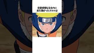 【NARUTO】うずまきナルトに関する面白い雑学 shorts NARUTO ナルト