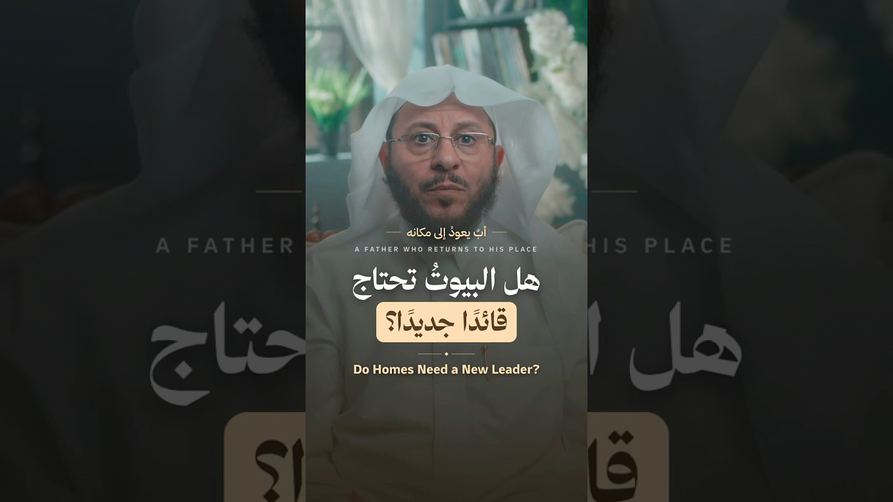أب يعود إلى مكانته…