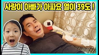 사랑이 아빠가 아파요 열이 39도까지 올라가서 급히 병원에 갔어요~ 아빠는 괜찮을까요? [사랑아놀자 LOVE&TORY]