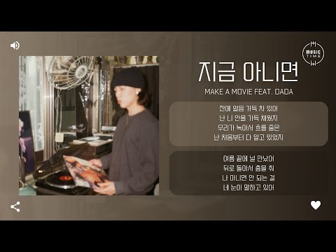 Make a Movie feat. DADA - 지금 아니면 (Now or Never) [가사]