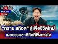 สู้เพื่ออิสรภาพ “ทราย สก๊อต” เปิดคลิปเพื่อปกป้องสิทธิ์ ปัดมุ่งแฉ | ถกไม่เถียง | 18 พ.ค. 69