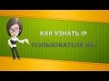 Как узнать IP пользователя Вконтакте