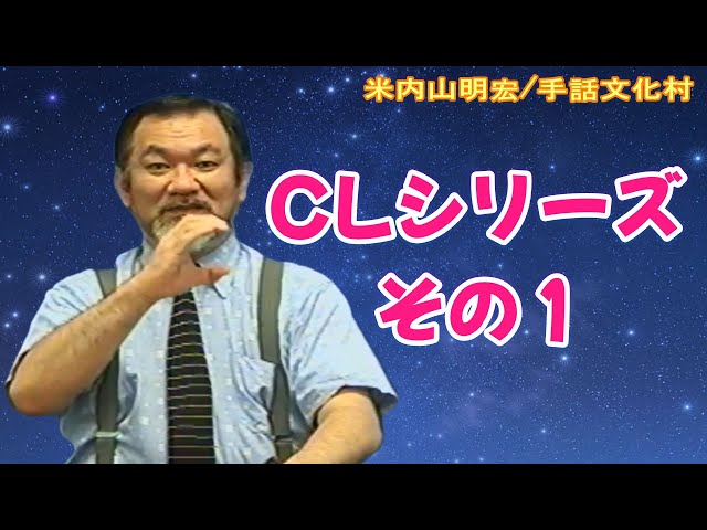 聾世紀 No.177】手話文化村『CLシリーズ その1』米内山明宏さんがCL