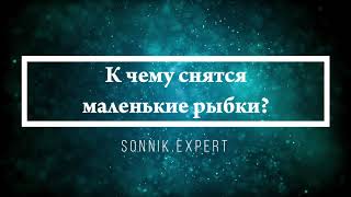 К чему снятся маленькие рыбки - Онлайн Сонник Эксперт