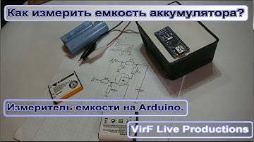 Как измерить емкость аккумулятора? / Arduino проект