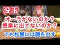 オーラがないのか ? 授業に出てないのか ? でも松屋には顔を出す
