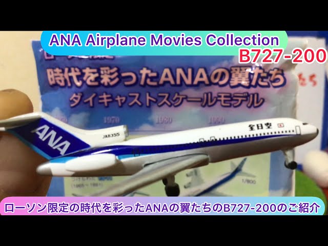 arichin ローソン限定の時代を彩ったANAの翼たちのB727-200のご紹介