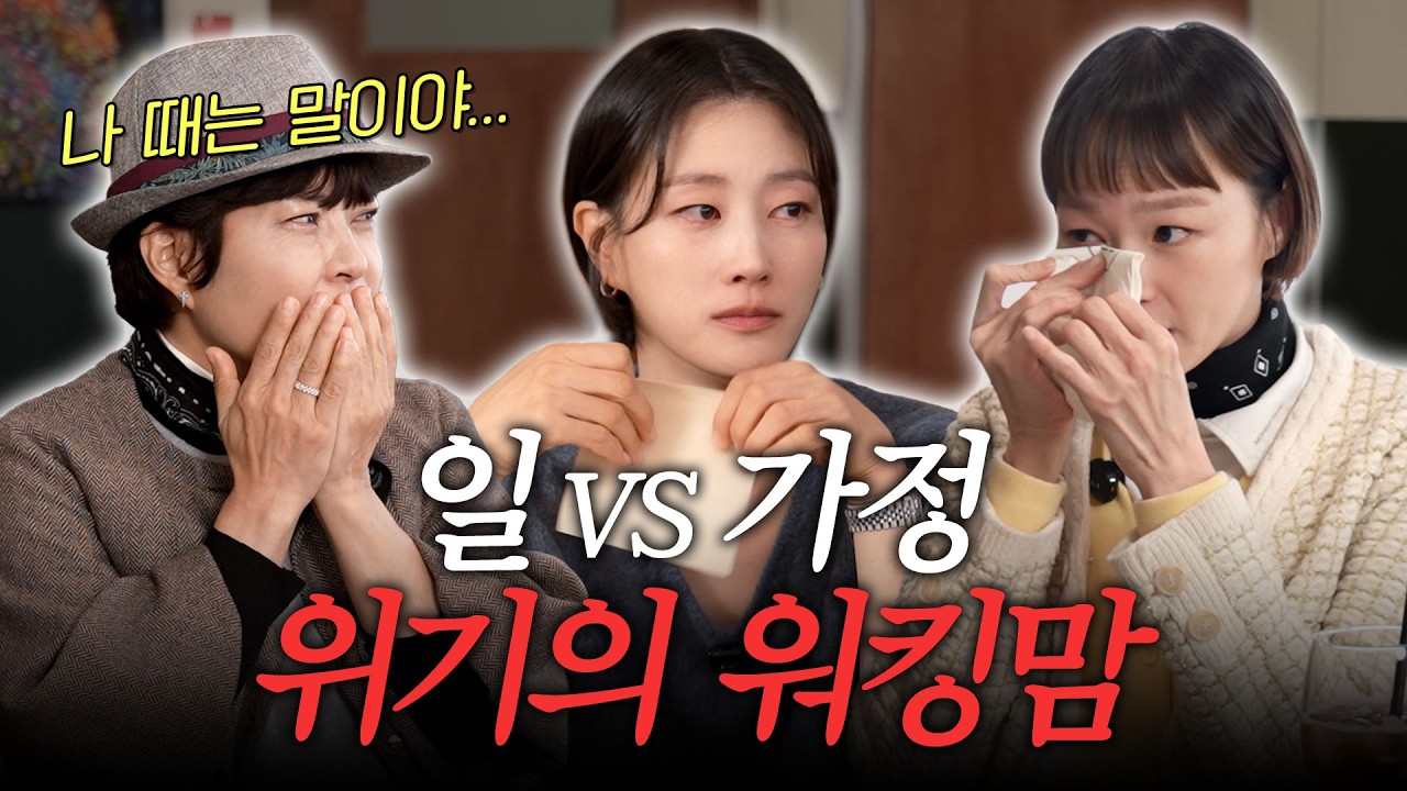 이런 얘기까지 할 줄 몰랐어! 차원이 다른 선배 워킹맘 조혜련‧이혜정 [워킹맘 회식EP5]