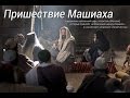 Появление Машиаха, Мессии и Махди