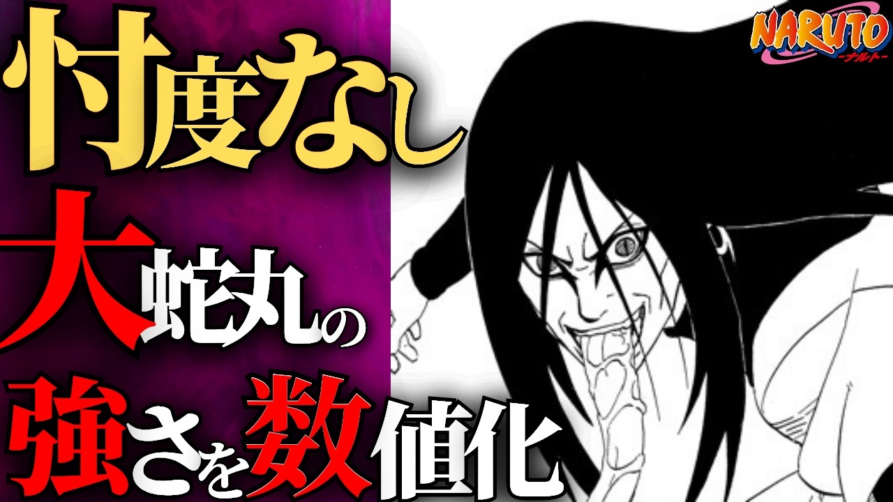 【NARUTO】大蛇丸の強さは100点満点中〇〇点！恐ろしすぎるその能力を数値化してみた！【ナルト解説・考察】