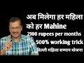 अब मिलेगा हर महिला को हर Mahine 2100 rupees per month 500 % working trick Delhi mahila Samman Yojana
