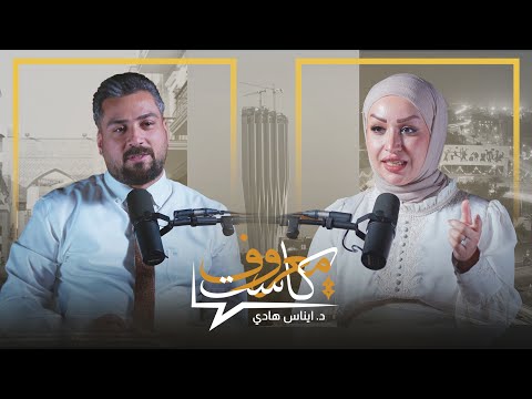 معروف كاست مع الدكتوره أيناس هادي باحثة في الشأن النفسي