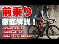 0から解説！前乗りのデメリットとは？