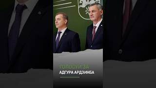 Адгур Амиранович, мы в Вас верим, только вперед! #заАдгура #забудущее #выборы2025