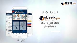 طبيب عُمان Tabeeb Oman - Book Your Doctor Online