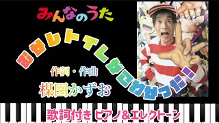 「むかしトイレがこわかった！」をグランドピアノとエレクトーンでアンサンブルしました♪