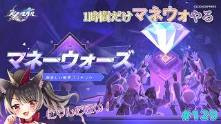 【#崩壊スターレイル 】#129 4月2日も4.1ストーリーじゃなくてマネウォやる🚂🌌※ネタバレ注意【愛風莉音／あいかりおん】