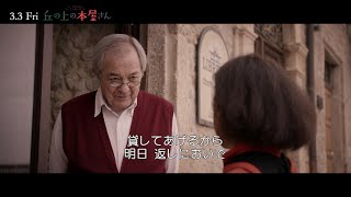 古書店店主が本を貸してもらう、本を買えない移民の少年　映画「丘の上の本屋さん」本編映像