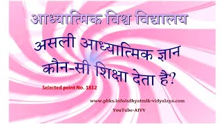 AIVV ll 1812-असली आध्यात्मिक ज्ञान कौन-सी शिक्षा देता है VCD 1456 l 2023 l Baba Virendra Dev Dixit​