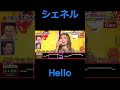 シェネル Hello#千鳥の鬼レンチャン #シェネル #おすすめ #バズれ