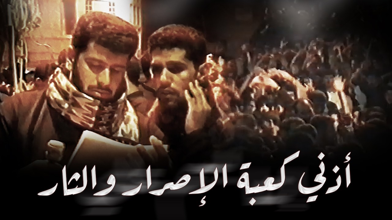 أذني كعبة الإصرار والثار | صالح الدرازي ونزار الدرازي - ليلة 21 رمضان 1417هـ - 1997م - موكب بن سلوم