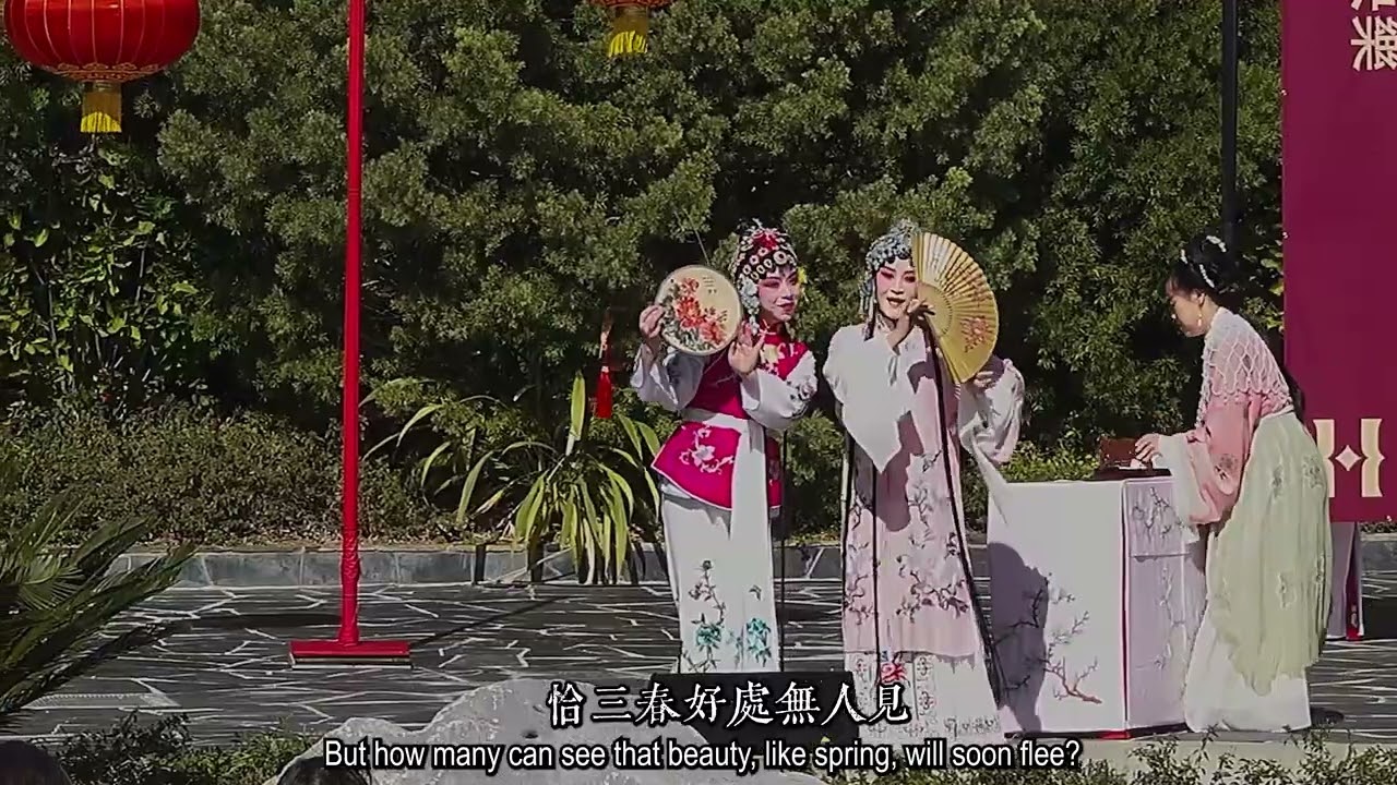 【昆曲】牡丹亭游园 - 美西崑曲研习社 20260222 Huntington Library 流芳园