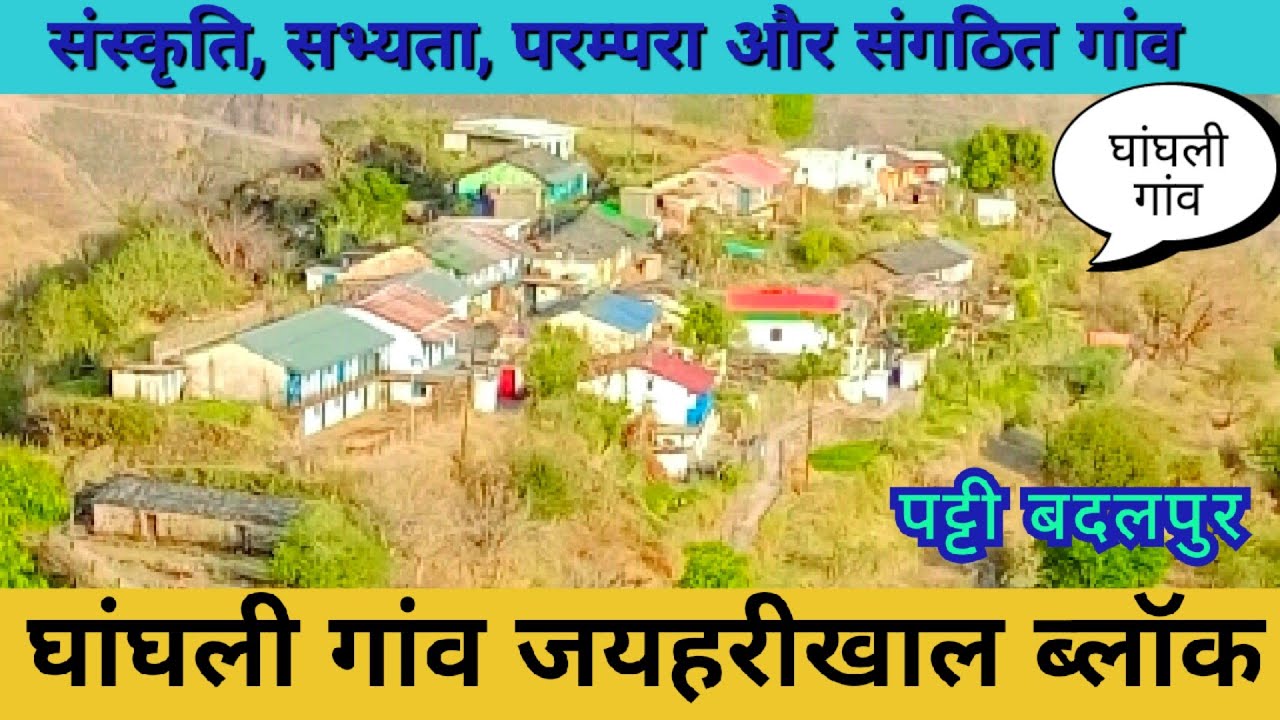 इस गांव में कुछ खास है,आपस में प्यार प्रेम भी,हंसी खुशी भरा जीवन,पुरानी तिबारी डिंडाली भी यहां ।।