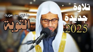 تلاوة خاشعة لما تيسر من سورة التوبة للشيخ شيخ أبو بكر الشاطري تراويح رمضان 2025 / 1446