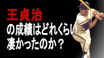 王貞治 Youtube 王貞治 Youtube