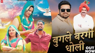 Bugle Bargi Doli (बुगले बरगी धोली) | Gyanender Sardhana | Satan Khatana - New DJ Song