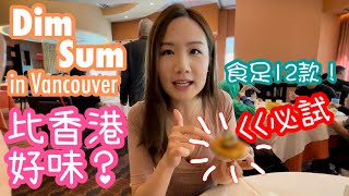 【移加飲茶】溫哥華的點心比香港好吃？食足12款點心！麒麟海鮮酒家 Dim Sum in Vancouver｜Kirin Seafood Restaurant