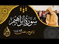 سورة إبراهيم كاملة تراويح رمضان ١٤٤٦ د أحمد علي مسجد الرحمن الرحيم