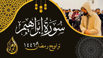 سورة إبراهيم كاملة 🌙 | تراويح رمضان ١٤٤٦ 🕋" د. أحمد علي - مسجد الرحمن الرحيم